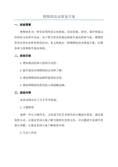 博物馆活动策划方案