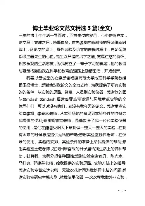 博士毕业论文范文精选3篇(全文)