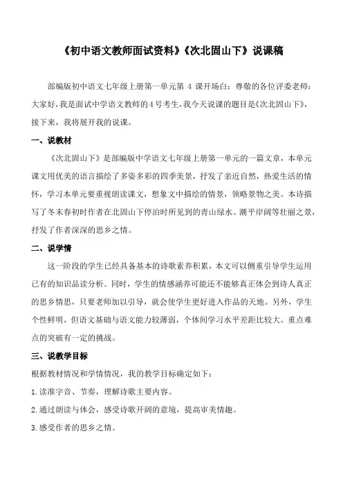 《初中语文教师面试资料》《次北固山下》说课稿