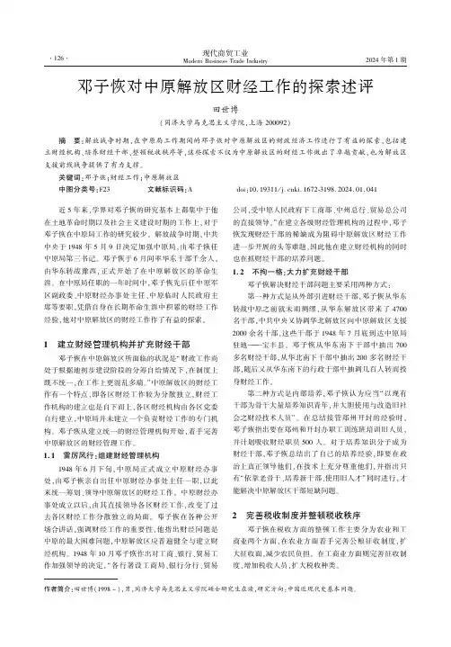 邓子恢对中原解放区财经工作的探索述评