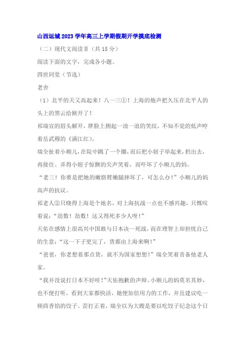 文学类文本《四世同堂》阅读练习及答案(山西运城2023学年高三上)