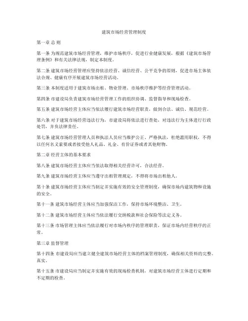 建筑市场经营管理制度