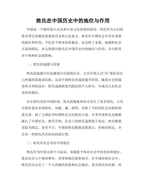 姓氏在中国历史中的地位与作用