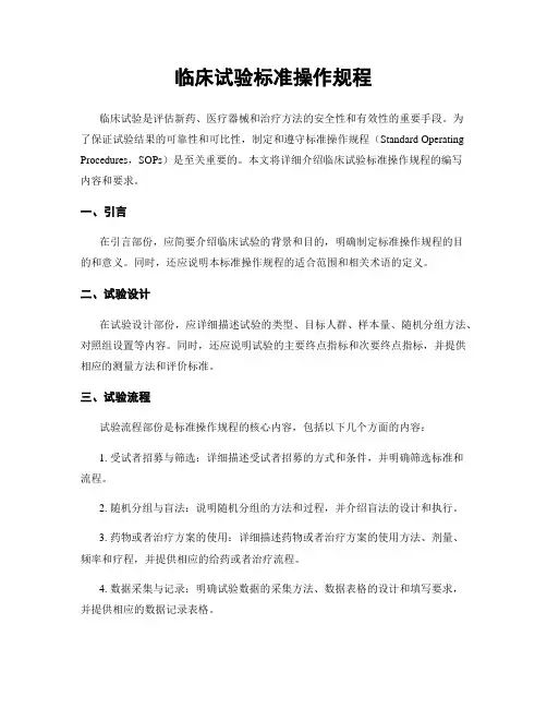 临床试验标准操作规程