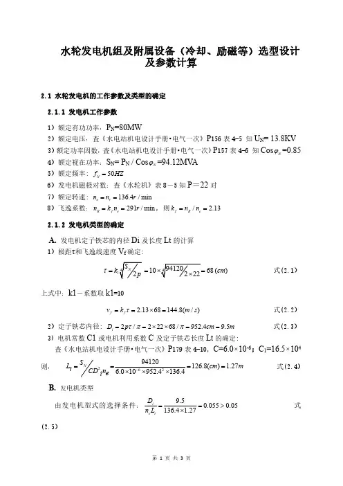 (二)水轮发电机组及附属设备(冷却、励磁等)选型设计及参数计算