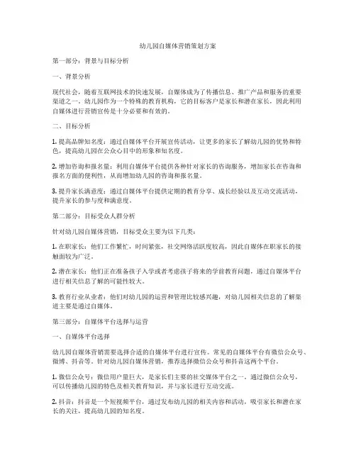 幼儿园自媒体营销策划方案