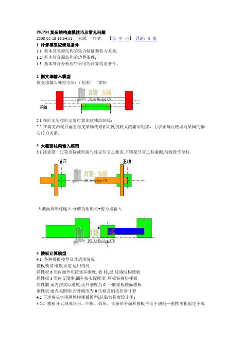 PKPM复杂结构建模技巧及常见问题
