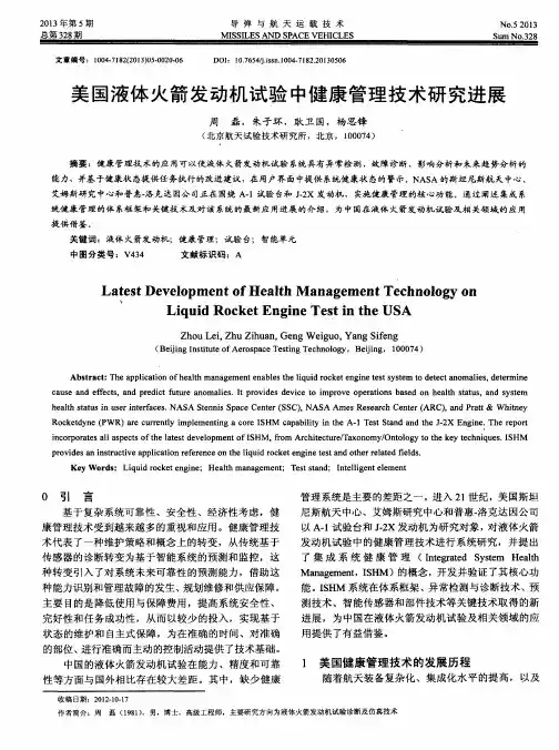 美国液体火箭发动机试验中健康管理技术研究进展