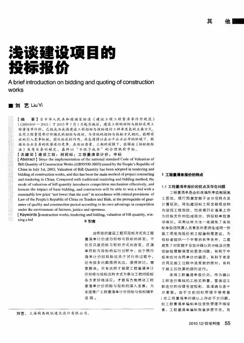浅谈建设项目的投标报价