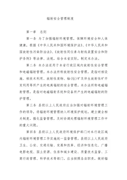 辐射安全管理制度