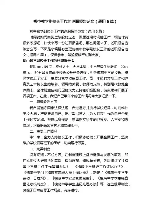 初中教学副校长工作的述职报告范文（通用6篇）