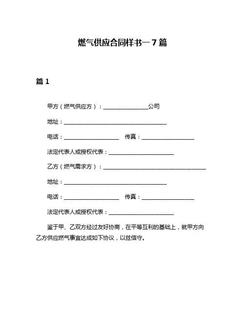 燃气供应合同样书一7篇