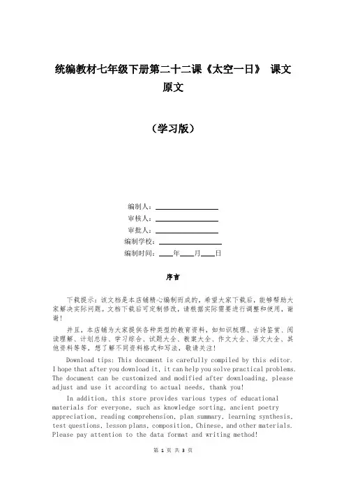 统编教材七年级下册第二十二课《太空一日》 课文原文 