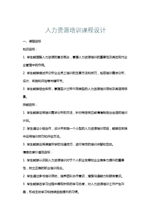 人力资源培训课程设计