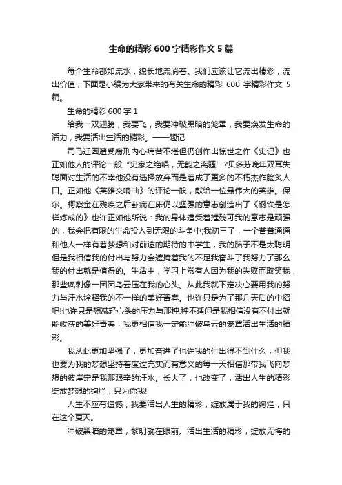 生命的精彩600字精彩作文5篇