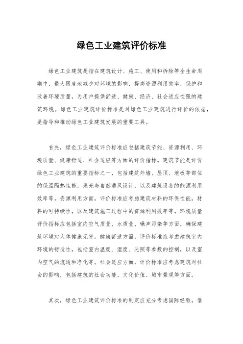绿色工业建筑评价标准