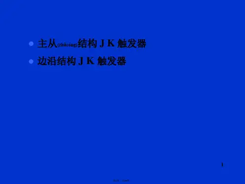jk触发器(共34张)