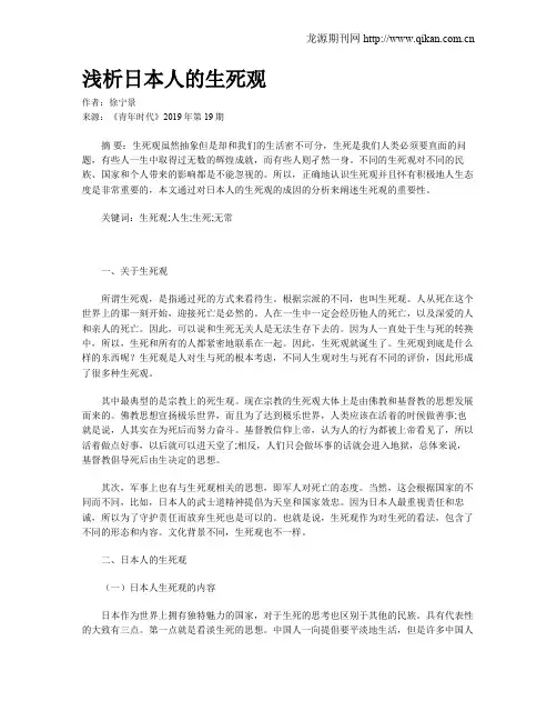 浅析日本人的生死观