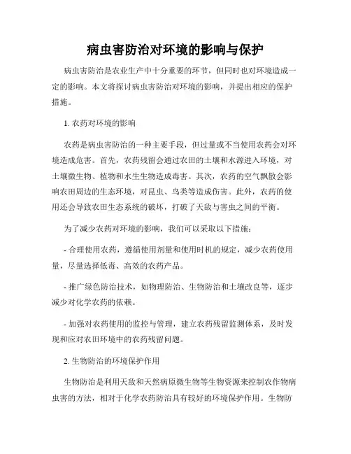 病虫害防治对环境的影响与保护