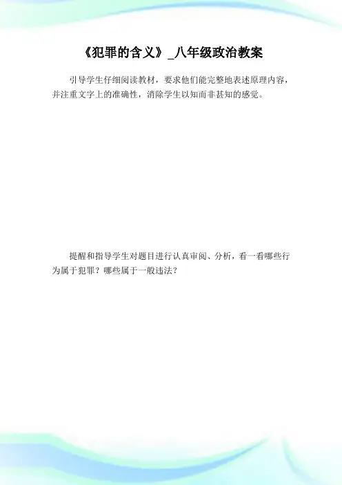 《犯罪的含义》_八年级政治教案_5.doc