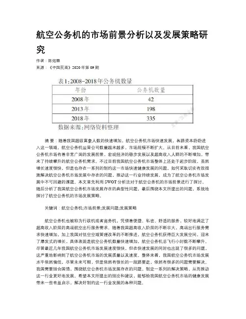 航空公务机的市场前景分析以及发展策略研究