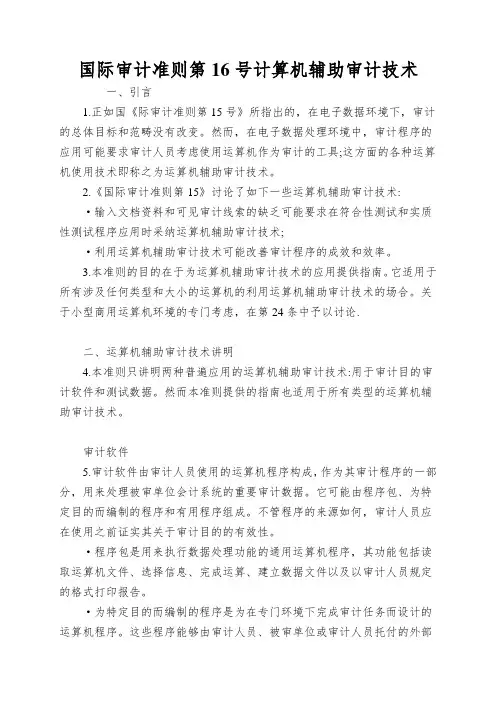 国际审计准则第16号计算机辅助审计技术