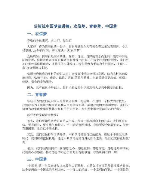 信用社中国梦演讲稿：农信梦、青春梦、中国梦