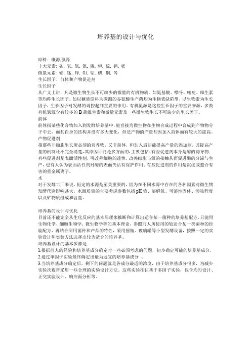 培养基设计与优化
