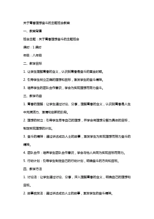 关于青春理想奋斗的主题班会教案