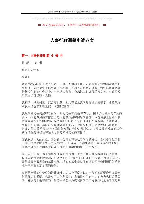 【最新2018】人事行政调薪申请范文-word范文模板 (6页)