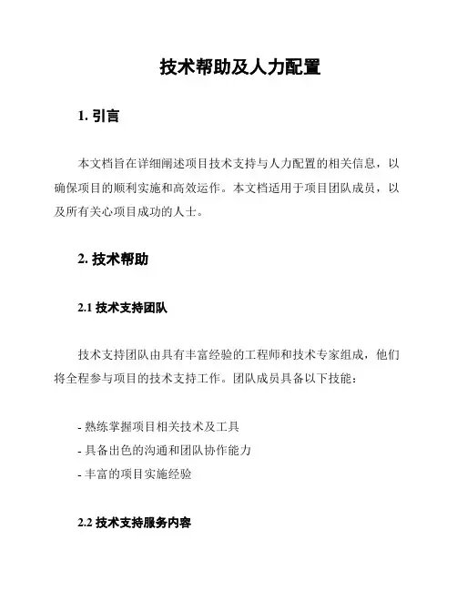 技术帮助及人力配置
