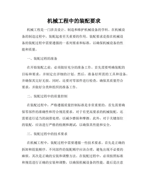 机械工程中的装配要求