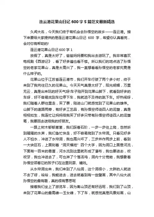 连云港花果山日记600字5篇范文最新精选