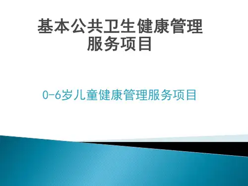 0-6岁儿童健康管理培训课件