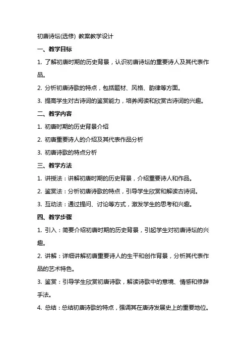初唐诗坛(选修) 教案教学设计