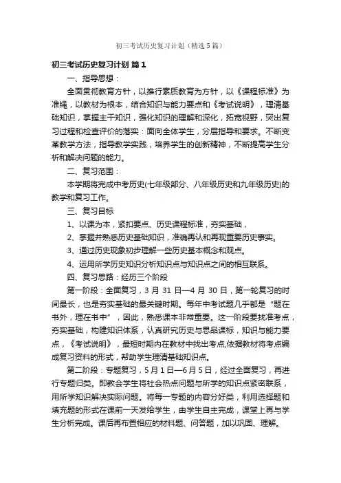 初三考试历史复习计划（精选5篇）
