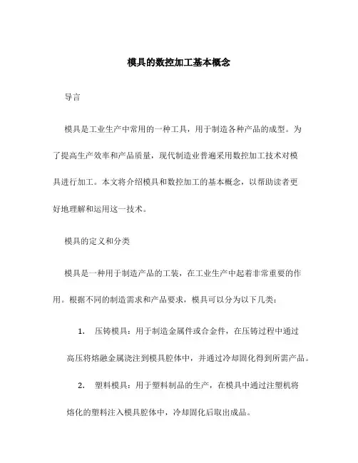 模具的数控加工基本概念
