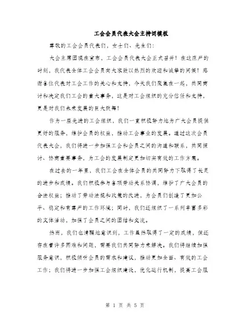 工会会员代表大会主持词模板