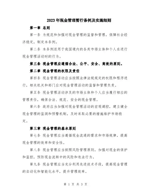 2023年现金管理暂行条例及实施细则