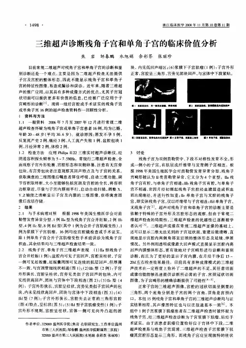 三维超声诊断残角子宫和单角子宫的临床价值分析