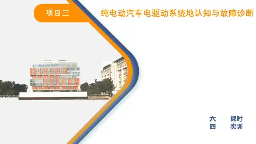 纯电动汽车结构原理与故障诊断纯电动汽车电驱动系统的认知与故障诊断