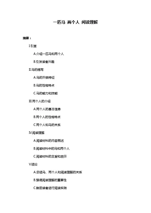 一匹马 两个人 阅读理解