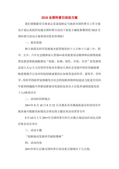 2018全国科普日活动方案