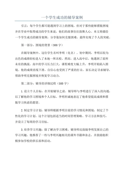 一个学生成功的辅导案例