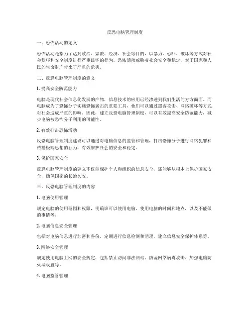 反恐电脑管理制度