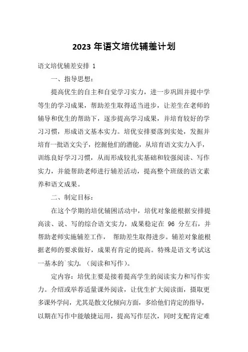 2023年语文培优辅差计划