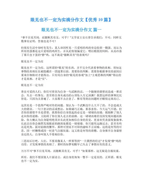 眼见也不一定为实满分作文【优秀10篇】