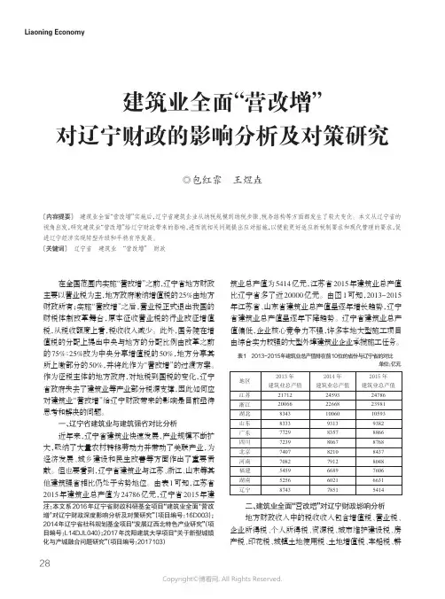 15416925_建筑业全面“营改增”对辽宁财政的影响分析及对策研究__