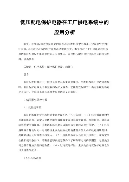 低压配电保护电器在工厂供电系统中的应用分析