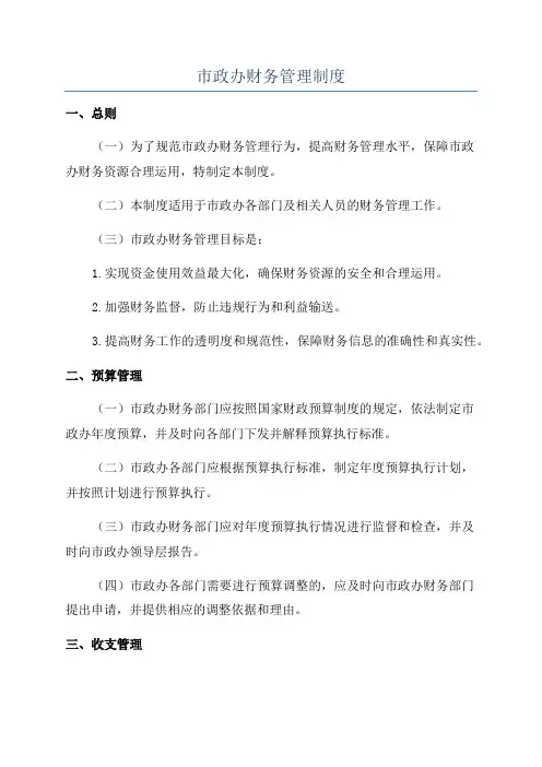 市政办财务管理制度